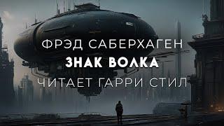 ФАНТАСТИКА. Фрэд Саберхаген-Знак Волка.Берсеркер-9.