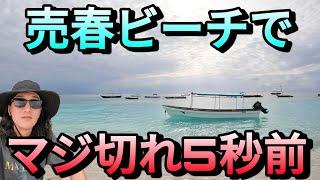 【アフリカの楽園】お盛んなビーチを歩くとマジで〇する5秒前になった  勧誘、客引き  ザンジバル島