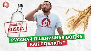 Легендарная русская пшеничная водка  Как сделать?  Рецепт настоящей пшеничной водки