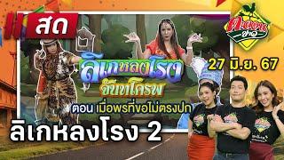 Live  ตะลอนข่าว 27 มิ.ย. 67  ThairathTV