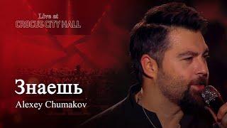 Алексей Чумаков - Знаешь Live at Crocus City Hall