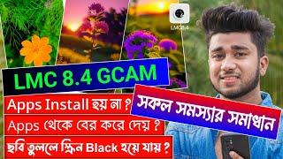 LMC 8.4 GCAM এর সকল সমস্যার সমাধান  LMC 8.4 Camera Install & Open Problem Solve  100% Working