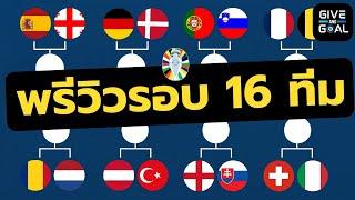 พรีวิว ยูโร 2024 รอบ 16 ทีมสุดท้าย แต่ละคู่เป็นไงบ้าง ใครจะรอดใครจะร่วง??