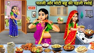 पतली और मोटी बहू की पहली रसोई  Patli Aur Moti Bahu Ki Pahli Rasoi  Hindi Cartoon  Story Bahu..