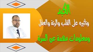 الكبد  وتاثيره على القلب والرئة والعقل  ومعلومات مهمة عن السرة  أهم المعلومات  { 67 }