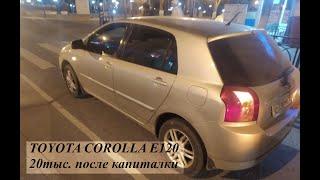 TOYOTA COROLLA E120  20 тыс. после капиталки.