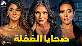 حصرياً فيلم الجريمة والخيانة 2024  فيلم ضحايا الغفلة  بسمة - ندى عادل - لبنى عزت