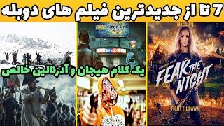 7 تا از جدیدترین فیلم های سینمایی با دوبله فارسی در ژانر های مختلف که شدید عاشقشون شدم