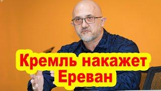 Кремль накажет Ереван - Михайлов