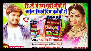 DJ Par Call Recording Bajebo ge Dharmendra Nirmaliya Song Dj Remix SK Maithili Music ll 2020 Full