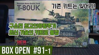 【박스오픈 91편】 호밀밭모형 T-80UK Rye Field Model