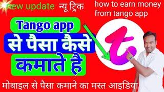 tango app से पैसा कैसे कमाए  how to earn money from tango app  tango app कैसे चलाए ?