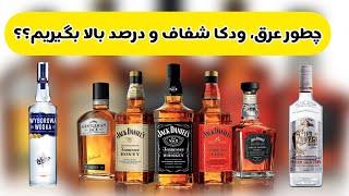 عرق _ ودکا _ چرا عرق کدر میشه؟_چطور عرق شفاف بگیریم؟_چطور عرق بیشتری بگیریم؟