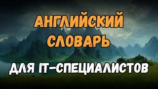  Технический английский для IT  Английские слова для программистов