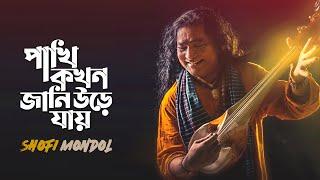 পাখি কখন জানি উড়ে যায় । শফি মন্ডল। লালনগীতি । ‍Shofi Mondol  Lalon Geeti  Bangla new song 2020