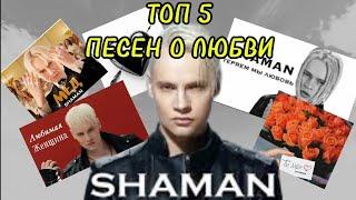 ТОП 5 ПЕСЕН SHAMAN О ЛЮБВИ ДАНИИЛ БАННИКОВ