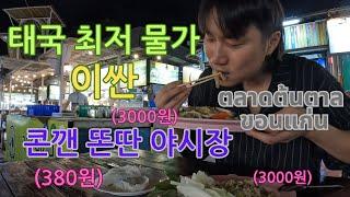 태국 최저 물가 이싼 콘깬 똔딴 야시장 ตลาดต้นตาล ขอนแก่น - 『콘깬 1』
