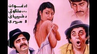  فیلم ایرانی قدیمی - Yek Chamedan Sex 1350 يك چمدان سكس 
