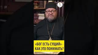 «БОГ ЕСТЬ СУЩИЙ»  - КАК ЭТО ПОНИМАТЬ? Священник Олег Стеняев