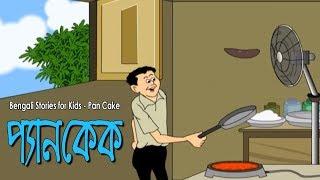 Bengali Stories for Kids  Pan Cake  প্যানকেক  Bangla Cartoon  Rupkothar Golpo  Bengali Golpo