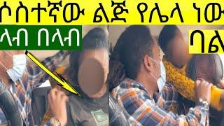 አባቱ ሌላ ነው ሶስተኛው ልጅ ከሌላ ሄዳ ነው የወለደችው....ሲታወቅባት ላብ በላብ ሆነች።