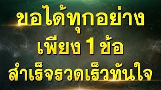 คาถานี้ ขอได้ทุกอย่าง เพียง 1 ข้อ #สำเร็จรวดเร็วทันใจ