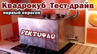 Тест- драйв  Квадрокуб  Куб для самогона на газовую плиту  РЕКТИФАЙ