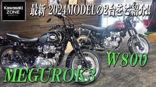 【最新車両紹介】Kawasaki 2024MODEL「W800」＆「MEGURO K3」の2台を簡単にご紹介！カワサキゾーン  KAWASAKI ZONE