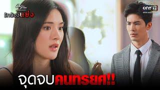 จุดจบคนทรยศ  HIGHLIGHT Club Friday The Series  รักต้องแย่ง EP.4  30 เม.ย. 64