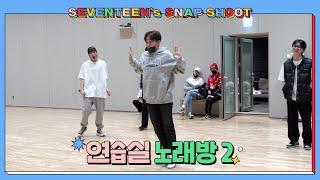 SEVENTEEN’s SNAPSHOOT EP.20 연습실 노래방 2 Practice Studio Karaoke Pt. 2