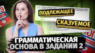 Как определить грамматическую основу? Задание 2 в ОГЭ по русскому