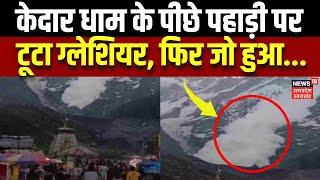 Kedarnath News केदार धाम के पीछे पहाड़ी पर टूटा Glacier फिर जो हुआ...  Avalanche  Uttarakhand