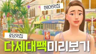 내일 출시될 다세대팩 미리 플레이해봤습니다. 나도 이제 건물주｜심즈4｜베이비하품