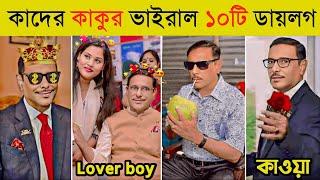 ওবায়দুল কাদেরের হাস্যকর ১০টি বক্তব্য   আরে এরা কারা  Kader Kakku  Obaidul Quader Funny Dialogue