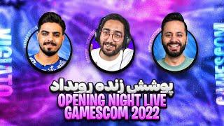 پوشش زنده افتتاحیه گیمزکام ۲۰۲۲  Gamescom opening night live 2022