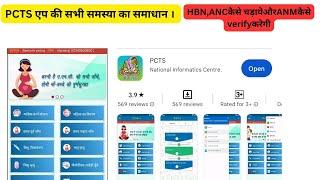 PCTS App HBNC or ANC कैसे चढाये और ANM कैसे verified करेगी । purie जानकारी ।