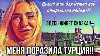 Настоящая сказка в Турции. Рай для детей и взрослых.