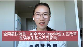 全网最快：加拿大college毕业工签改革，在读学生基本不受影响！