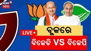 Live ବ୍ଲକ୍‌ରେ BJD Vs BJP  Block Election 2024  High-stakes battle between BJP and BJD in block