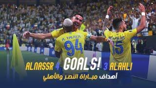 النصر 4-3 الاهلي اهداف  23-24 