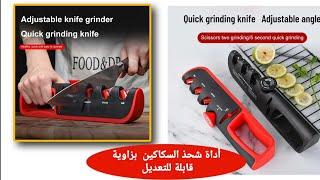 تجربة أداة شحذ السكاكين والمقص بزاوية قابلة للتعديل - ادوات المطبخ