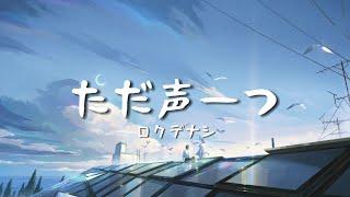 一首好聽的日文歌--ただ声一つロクデナシ【中日字幕】