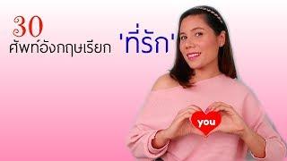 รวม 30 คำศัพท์ภาษาอังกฤษใช้เรียก ที่รัก วันวาเลนไทน์