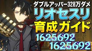 【原神】ダブルアッパー300万ダメ出すオラオラ無駄セスリ育成ガイドリオセスリ【ゆっくり実況】