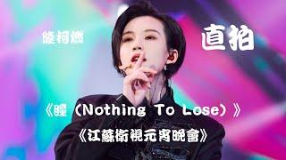 【陆柯燃 K Lu】《瞳（Nothing To Lose）》工作室直拍 Studio Cam 江苏卫视元宵晚会 Jiangsu TV Lantern Festival