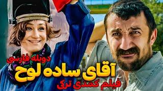 فیلم سینمایی  کمدی جدید آقای ساده لوح با دوبله فارسی  New Comedy movie Persian Dubb