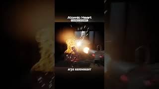 ШОК Показаны кадры ранней версии Atomic Heart #игры #игрынапк #онлайнигры