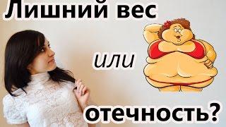 Лишний вес или отечность? Причины и признаки отечности