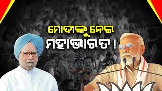 Mega Manifesto War  PM Modi Rakes Up Manmohan Singhs Minority Remark Slams The Opposition