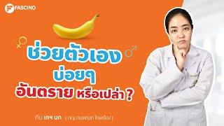  ช่วยตัวเองบ่อย ๆ นี่อันตรายหรือเปล่านะ ?  Telepharmacy